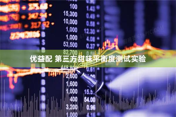 优益配 第三方甜味平衡度测试实验