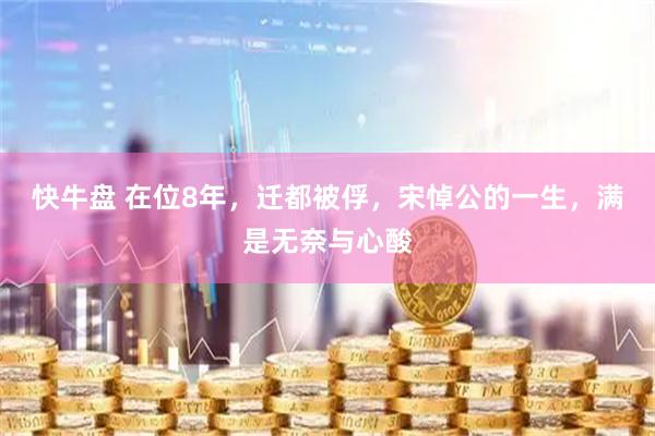 快牛盘 在位8年，迁都被俘，宋悼公的一生，满是无奈与心酸