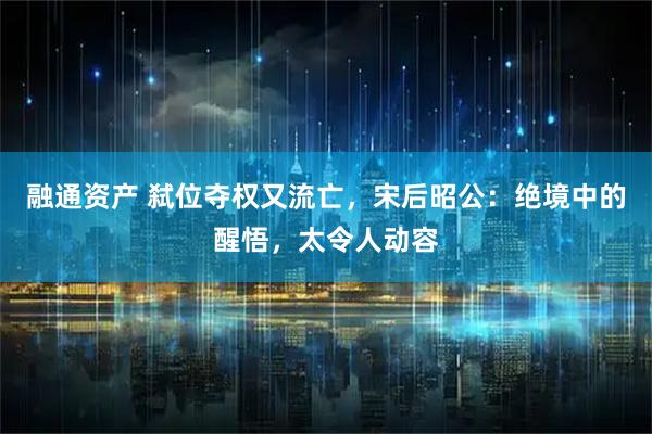 融通资产 弑位夺权又流亡，宋后昭公：绝境中的醒悟，太令人动容