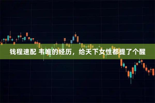 钱程速配 韦唯的经历,给天下女性都提了个醒