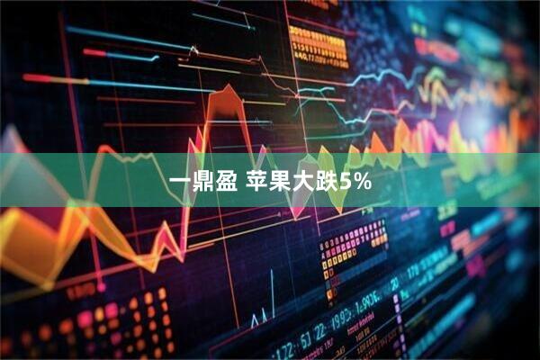 一鼎盈 苹果大跌5%