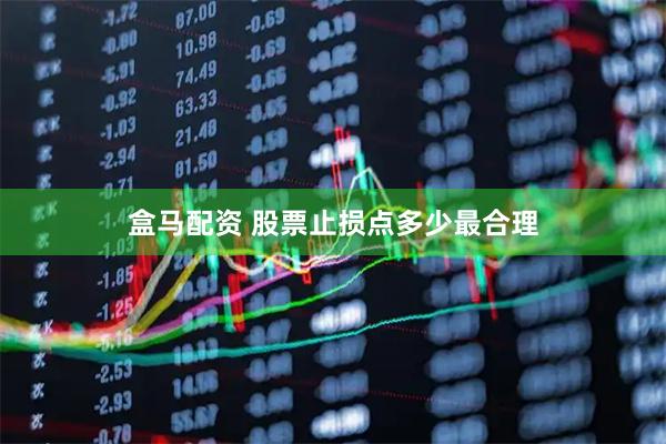 盒马配资 股票止损点多少最合理