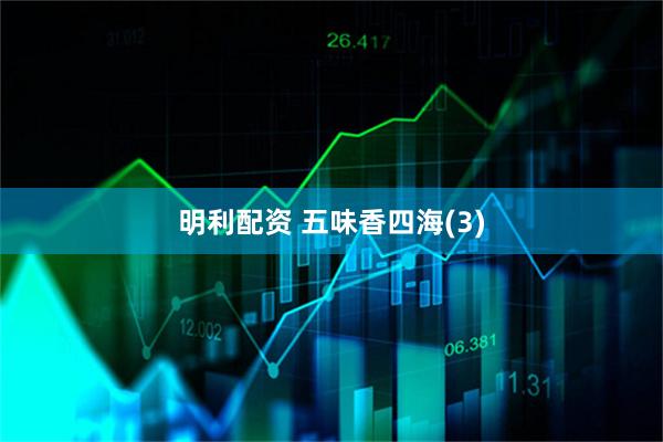 明利配资 五味香四海(3)