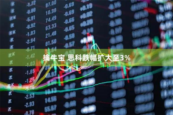 擒牛宝 思科跌幅扩大至3%