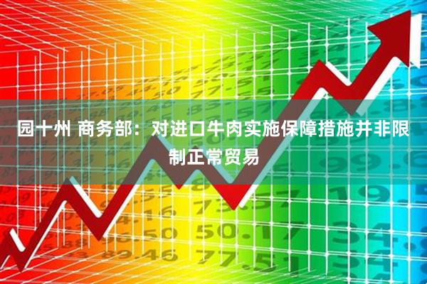 园十州 商务部：对进口牛肉实施保障措施并非限制正常贸易