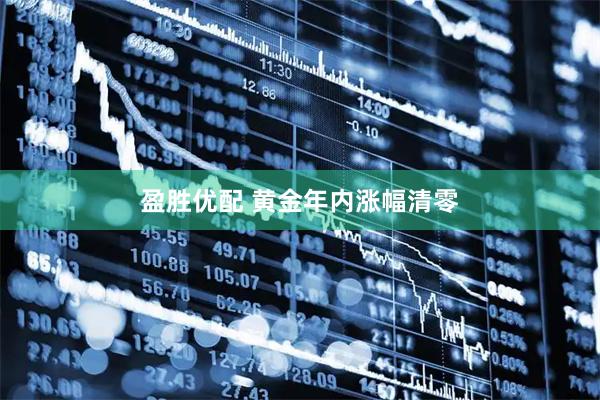 盈胜优配 黄金年内涨幅清零