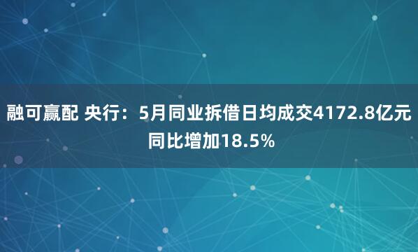 融可赢配 央行：5月同业拆借日均成交4172.8亿元 同比增加18.5%