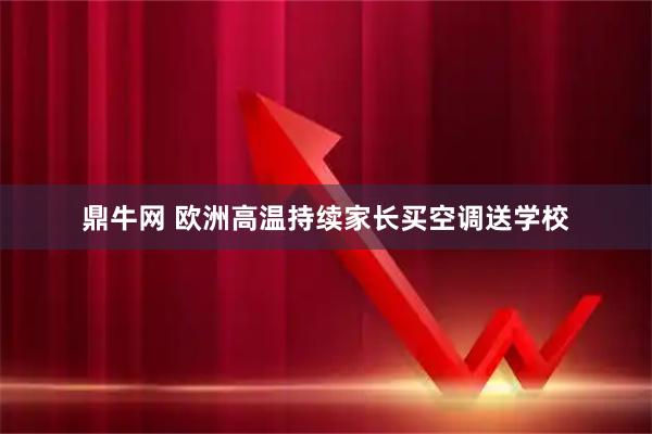 鼎牛网 欧洲高温持续　家长买空调送学校
