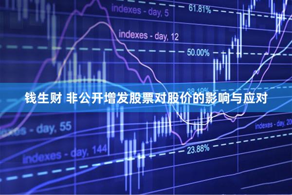 钱生财 非公开增发股票对股价的影响与应对